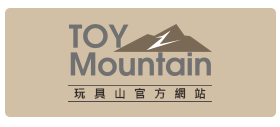 玩具山官方網站